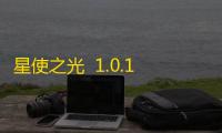 星使之光  1.0.16